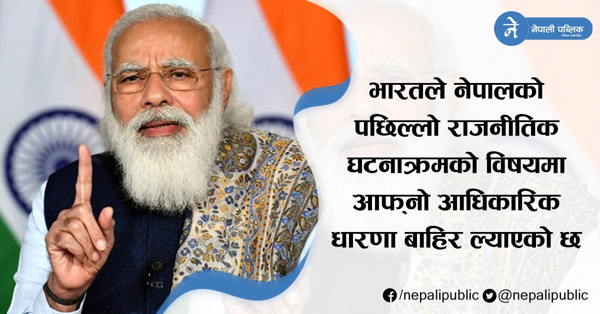 नेपाली राजनीतिक अवस्थाबारे भारतकाे धारणा के ? आयो यस्तो स्पष्टीकरण